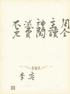 不灭神主周轻羽免费阅读全文完结