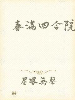 春满四合院论坛