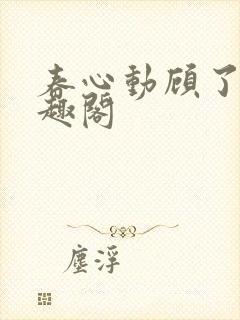 春心动顾了之笔趣阁