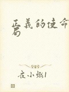 正义的使命大结局