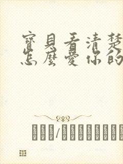 宝贝看清楚我是怎么爱你的小说