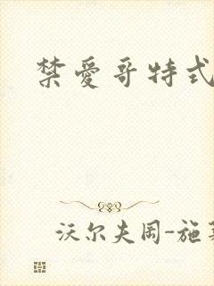 禁爱哥特式名媛