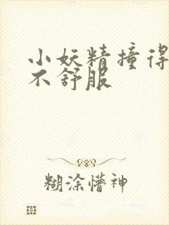 小妖精撞得你舒不舒服