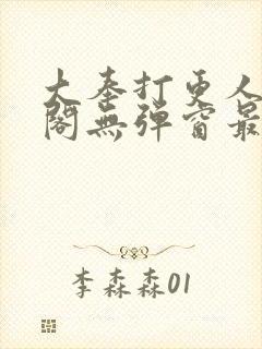 大奉打更人笔趣阁无弹窗最新章节