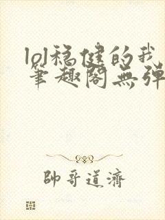 lol稳健的我笔趣阁无弹窗