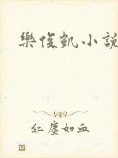乐俊凯小说