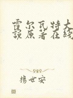 霍尔瓦特大街小说原著在线阅读