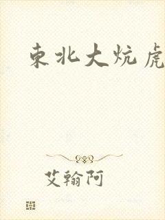东北大炕虎子