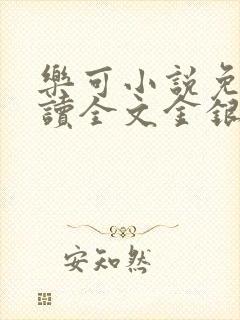 乐可小说免费阅读全文金银花露