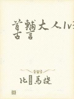 首辅大人1v3古言