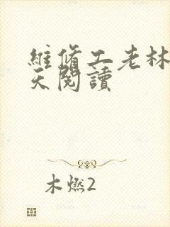 维修工老林的春天阅读