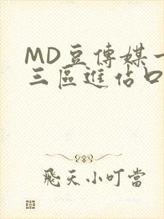 MD豆传媒一二三区进站口在线