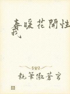 春暖花开性吧有我
