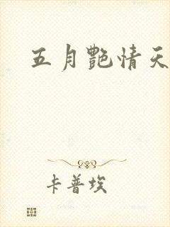 五月艳情天