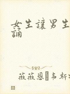 女生让男生随便诵