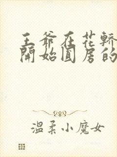 王爷在花轿里就开始圆房的小说