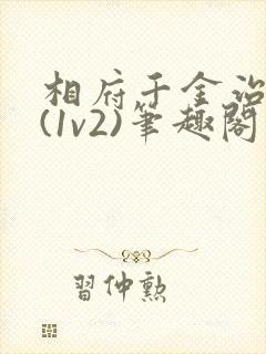 相府千金治病记(1v2)笔趣阁