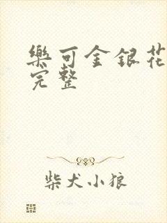 乐可金银花免费完整