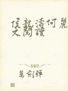 侯龙涛何丽萍全文阅读封面