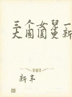 三个女儿一锅烩大团圆更新时间