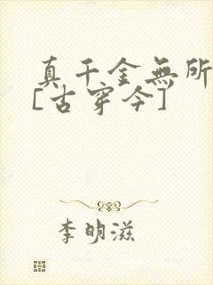 真千金无所畏惧[古穿今]