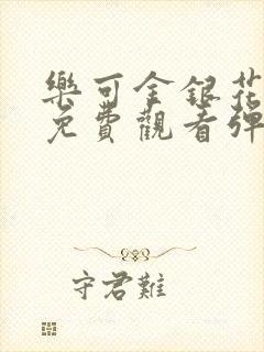 乐可金银花全文免费观看弹窗