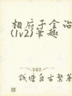 相府千金治病记(1v2)笔趣