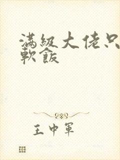 满级大佬只想吃软饭