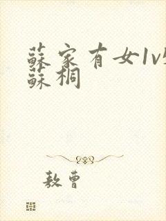 苏家有女1v5苏桐