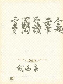 雪国圣子全文免费阅读笔趣阁小说无弹窗