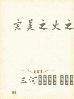 完美之火之灰烬