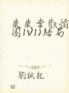 岁岁常欢愉(校园1V1)结局