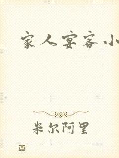 家人宴客小说