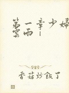 第一章少妇初尝云雨ⅰ