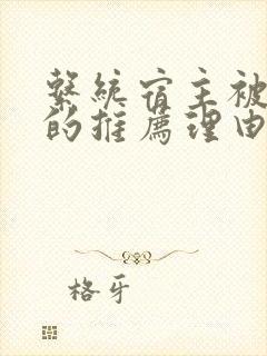 系统宿主被浇灌的推荐理由