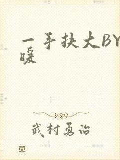 一手扶大BY泱暖