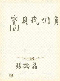 宝贝我们负距离1v1