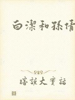 白洁和孙倩封面