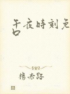 午夜时刻免费入口封面