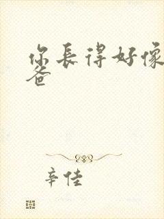 你长得好像我爸爸