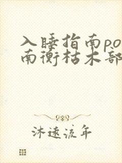 入睡指南po况南衡枯木部落