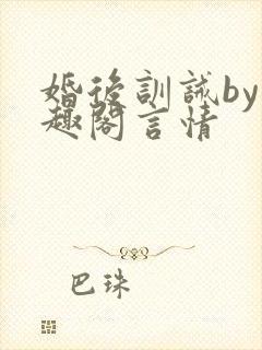 婚后训诫by笔趣阁言情封面