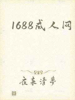 1688成人网