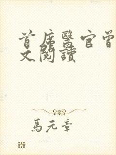 首席医官曾毅全文阅读