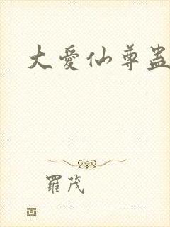 大爱仙尊蛊真人