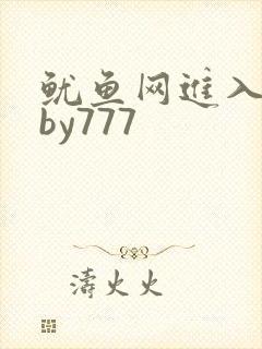 鱿鱼网进入官网by777