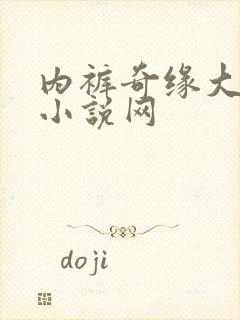 内裤奇缘大团结小说网