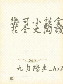 乐可小说金露银花全文阅读