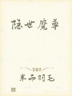 隐世魔尊