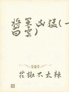 将军凶猛(一朵白云)
